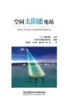空间太阳能电站 封面