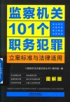 监察机关101个职务犯罪立案标准与法律适用  图解版 封面