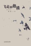 飞走的鼓楼 封面