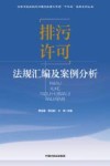 水体污染控制与治理科技重大专项十三五成果系列丛书  排污许可法规汇编及案例分析 电子书封面