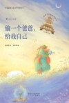 偷一个爸爸，给我自己 封面