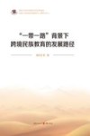 “一带一路”背景下跨境民族教育的发展路径 封面