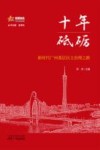 十年砥砺  新时代广州基层民主治理之路 封面