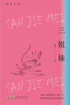 鲸群书系  三姐妹 封面