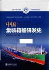 中国船舶研发史  中国集装箱船研发史 封面