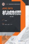 机械制图 第3版