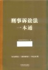 刑事诉讼法一本通 封面