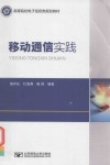 移动通信实践 封面
