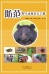 防范野生动物伤害手册 封面