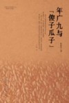 年广九与傻子瓜子 封面