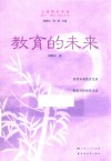 成才成功成人丛书 教育的未来 封面