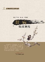 当代名老中医临证精华丛书  肝病临证辑要 封面