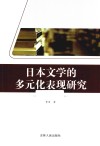 日本文学的多元化表现研究 封面