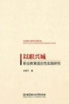 以职兴城  职业教育适应性实践研究 封面