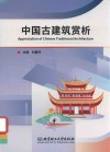 中国古建筑赏析  英文汉文 封面
