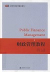 新时代财政学教材系列  财政管理教程 封面