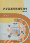 大学生思政课辅导用书  第3辑 封面