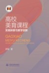 宁波城市职业技术学院学术文库  高校美育课程实践探索与教学创新 封面