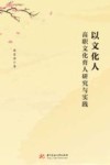 以文化人  高职文化育人研究与实践 封面