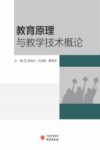 教育原理与教学技术概论 封面