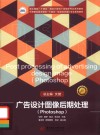 中等职业技术学校十四五规划艺术设计专业系列教材  广告设计图像后期处理  Photoshop 封面