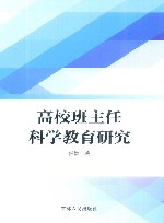 高校班主任科学教育研究 封面