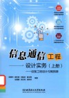 信息通信工程设计实务  上  设备工程设计与概预算 封面