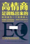 高情商是训练出来的  如何成为一个优秀的人 封面