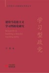 马克思主义经典理论新探丛书  建设马克思主义学习型政党研究 封面