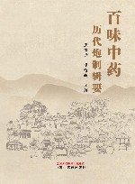 百味中药历代炮制辑要 封面