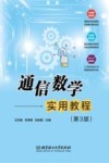 通信数学实用教程  第3版 封面