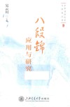 八段锦应用与研究 封面