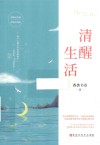 清醒生活 封面