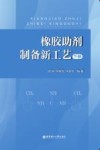 橡胶助剂制备新工艺  下 封面