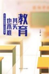 教育其实也不难  关于学校教育工作的思考 封面