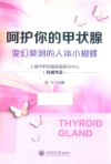 呵护你的甲状腺  变幻莫测的人体小蝴蝶 封面