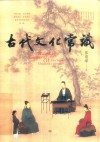 古代文化常识 封面