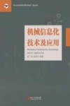 机械信息化技术及应用 封面