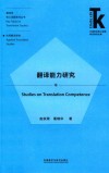 翻译学核心话题系列丛书  外语学科核心话题前沿研究文库  翻译能力研究 封面