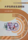 普通高等教育通识类课程精品系列  大学生职业生涯规划 封面