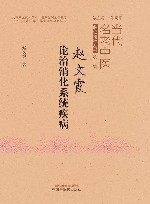 当代名老中医临证精粹丛书  赵文霞论治消化系统疾病 封面