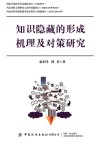 知识隐藏的形成机理及对策研究 封面