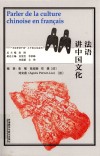 多语种讲中国之中国文化系列  法语讲中国文化  法文版 封面