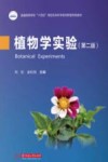 植物学实验  第2版 封面