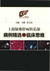 上海疑难肝病俱乐部病例精选与临床思维 封面