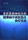 宣武医院神经内科疑难病中西医结合诊疗实录 封面