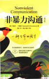 非暴力沟通 修订版 封面