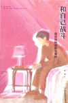 和自己战斗  我是如何战胜失眠的 封面