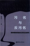 污名与反污名 精神障碍患者的日常生活研究