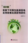 “双碳”背景下可再生能源发电支持政策及其影响研究 封面